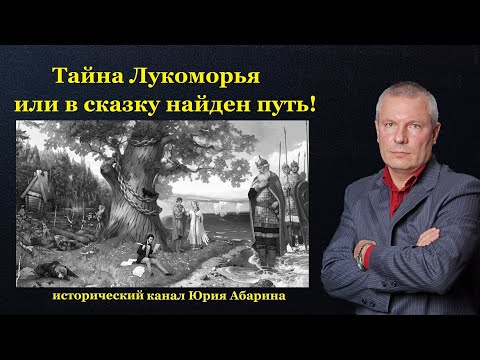 Тайна Лукоморья или в сказку найден путь!