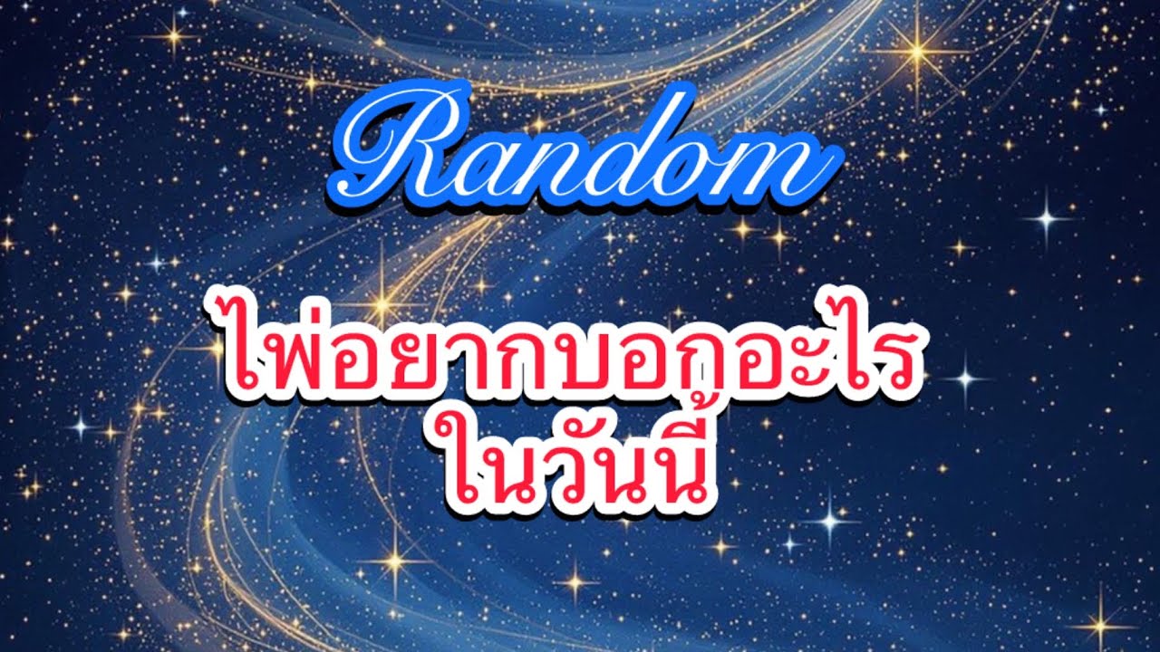 🌻ไพ่อยากบอกอะไรในวันนี้🌻#random #ไพ่ทาโรต์ #กำลังใจ 