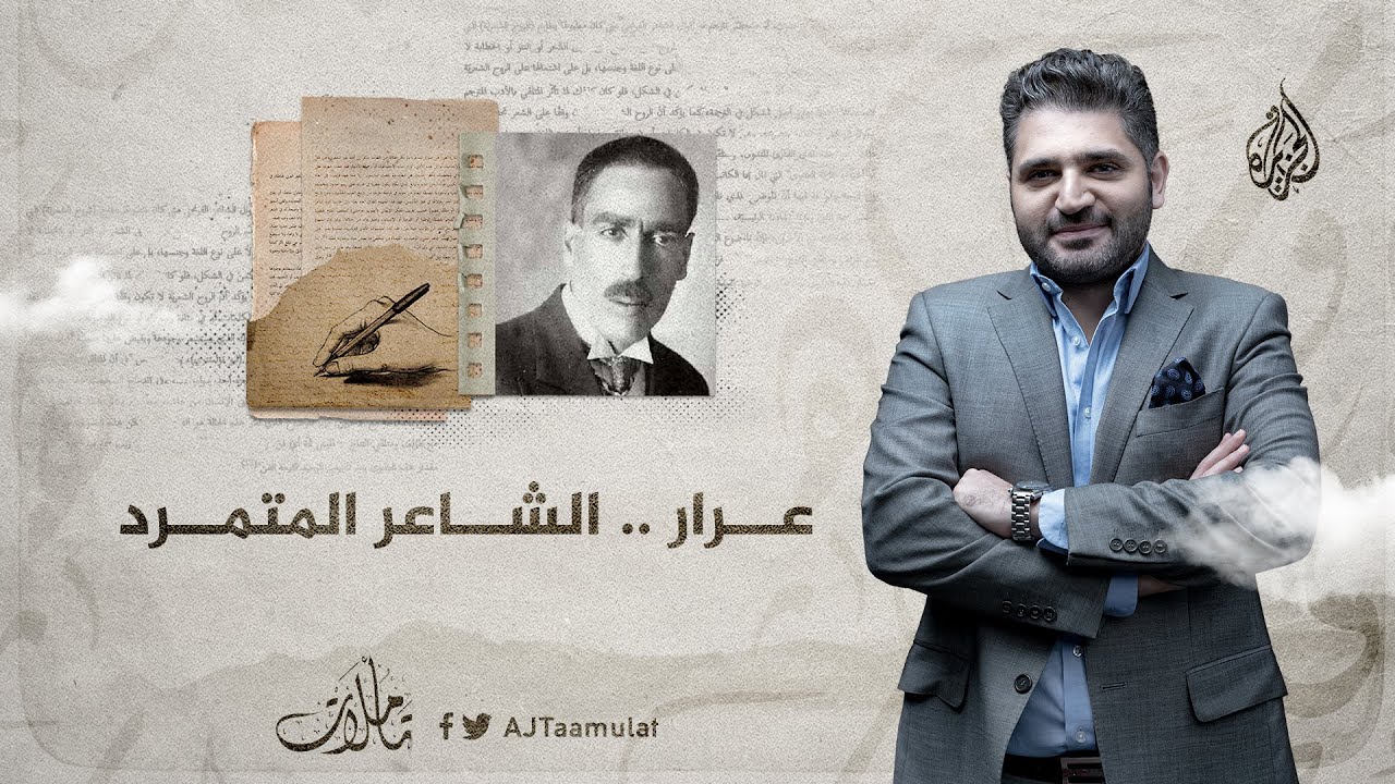 تأملات | التأدب مع الله في الإعراب.. وتعرف على الشاعر المتمرد عرار