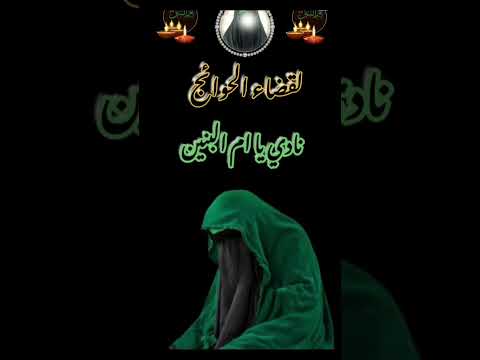 لقضاء الحوائج نادوم باام البنين ام المصائب