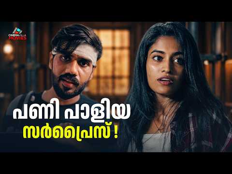 പണി പാളിയ സർപ്രൈസ്! 😂 Malayalam Comedy Romantic Short Film | Devika Nair | #shortfilm202
