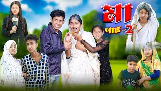 মা পার্ট ২ | Ma Part-2 | Bangla Sad Natok | Riyaj & Tuhina | Palli Gram TV Official Latest Video