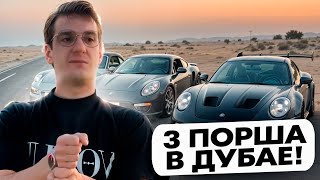 ЭВЕЛОН, ТЕНДЕРЛИБАЕ И ШАДОУКЕК КУПИЛИ ТРИ ПОРША В ДУБАЕ!