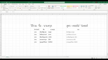 วิธีรวม ชื่อ นามสกุล ในโปรแกม excel