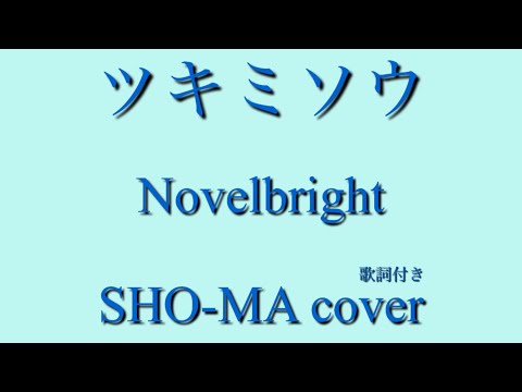 【ツキミソウ】原曲キーで歌ってみた結果…