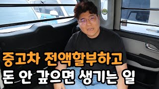 캐피탈 전액할부로 중고차 사서 돈 안 갚으면 어떻게 될까?