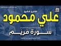 الشيخ علي محمود سورة مريم فأشارت إليه قالوا كيف نكلم من كان في المهد صبيا إذاعة القرآن