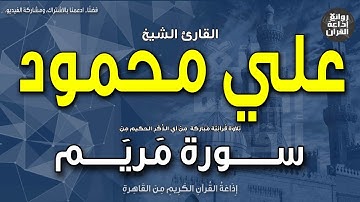 الشيخ علي محمود | سورة مريم | فأشارت إليه | قالوا كيف نكلم من كان في المهد صبيا | إذاعة القرآن
