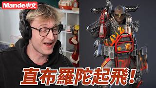 【Mande中文】🚧直布羅陀起飛！🚧白胖賽季我的賽季🚧一次能丟三個大招？！🚧