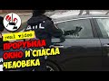 ГАИшник рубит окно в болид с коматозным пилотом. Real video