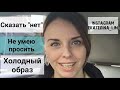 Говорить «нет»/ Не умею просить/ Холодный образ девушки. Психолог Екатерина Лим