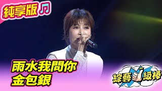 【綜藝一級棒】雨水我問你 金包銀 (蔡秋鳳 杜忻恬 陳怡婷 蕭玉芬 林姍 翁鈺鈞 吳美琳 郭婷筠 蘇宥蓉) #純享版 #稱號美聲金曲挑戰賽