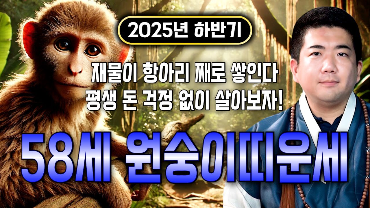 원숭이띠 큰일났다..!! 2025년 1968년생 58세 원숭이띠운세 배신당했던 모든날을 보답받습니다! 68년생 원숭이띠의 운명과 평생의 운세 / 2025년 을사년 58세 운세