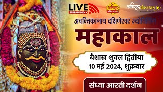 Mahakal Live Darshan | महाकालेश्वर संध्या आरती दर्शन | महाकाल लाइव | 10 May #mahakaleshwarjyotirling