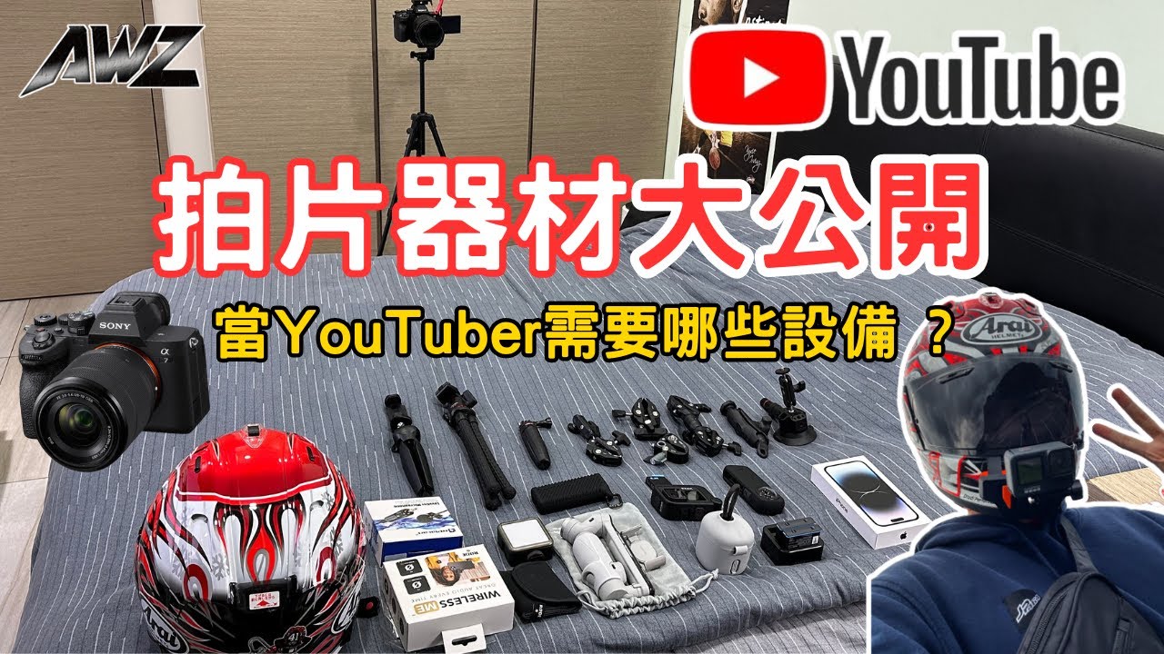 拍片器材大公開 ! 當YouTuber需要哪些設備 ? 公開我所有器材 ! 新手YouTuber器材推薦 ! 運動相機 ! 攝影器材 !
