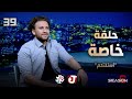 جو شو الموسم السادس الحلقة 39 حلقة خاصة