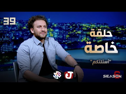 جو شو | الموسم السادس | الحلقة 39 | حلقة خاصة