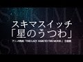 スキマスイッチ/星のうつわ (映画『THE LAST -NARUTO THE MOVIE-』主題歌)