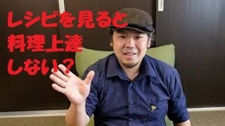 聞くだけ　料理上達講座！レシピ本なんて捨ててしまえ！レシピが料理上達を妨げる理由５つ！！