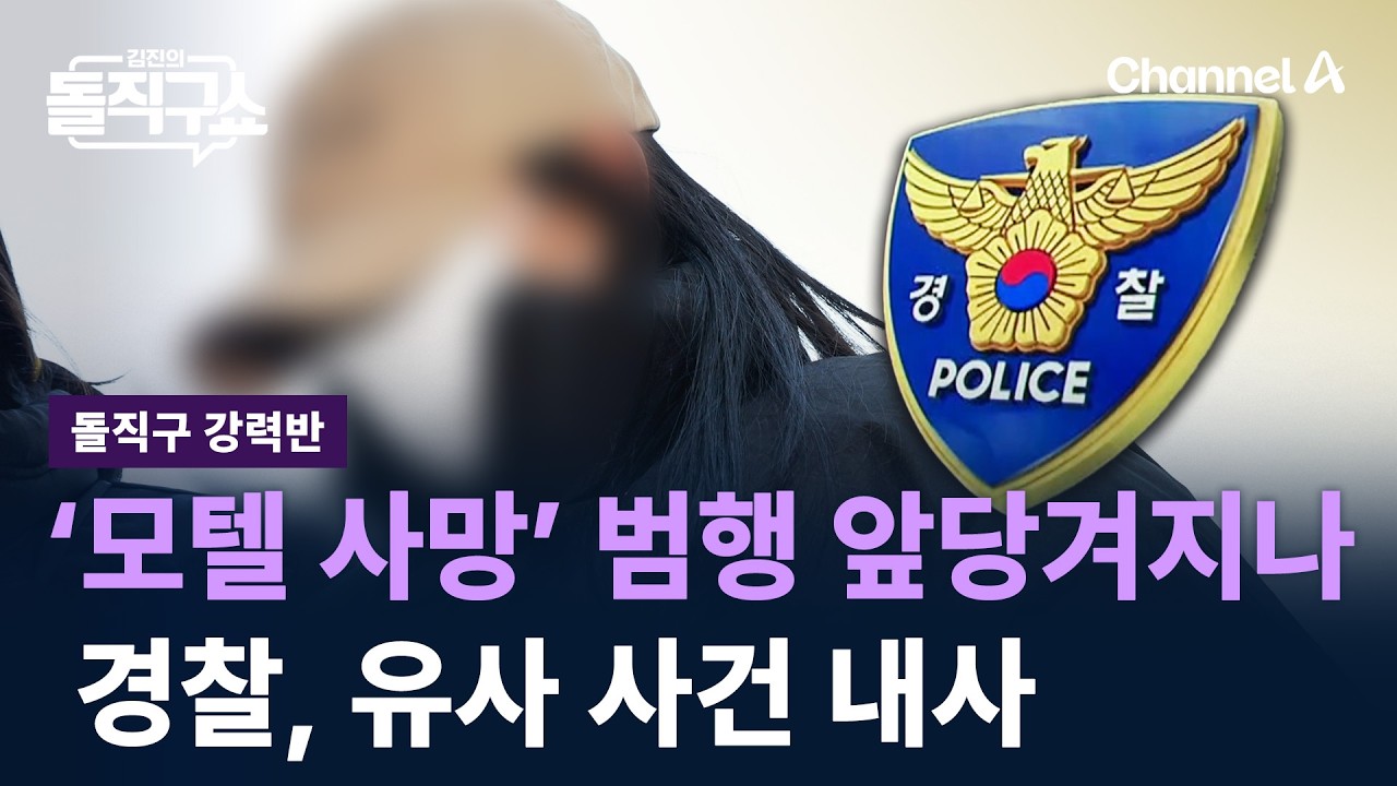 [돌직구 강력반]‘모텔 사망’ 범행 앞당겨지나…경찰, 유사 사건 내사 / 채널A / 김진의 돌직구쇼