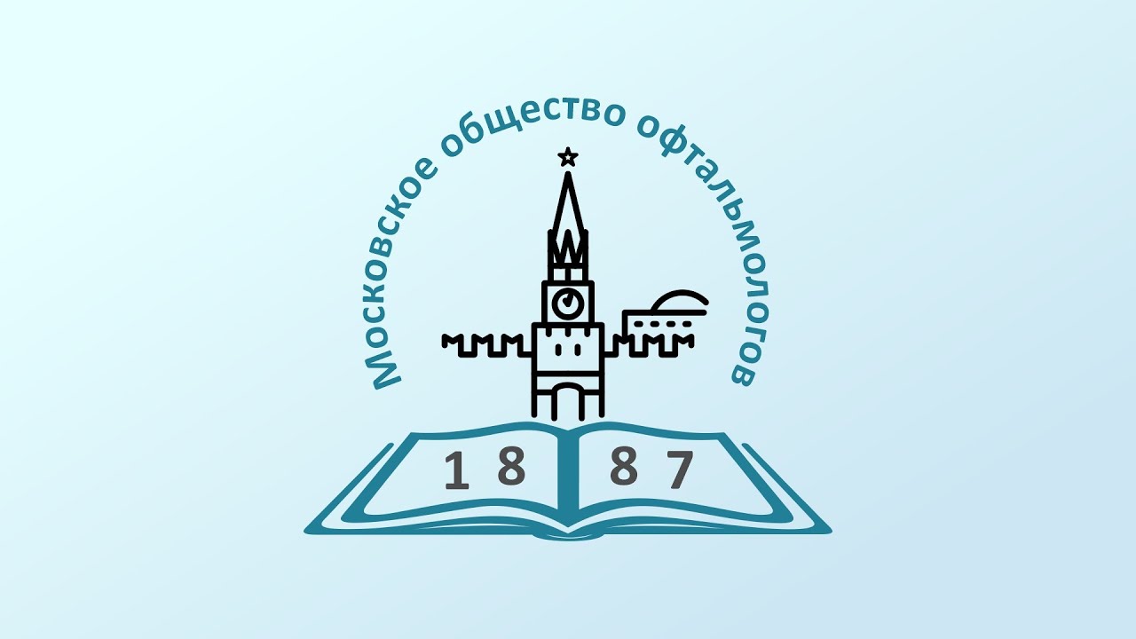 Московское общество офтальмологов (2023-09-14) 1 - Бржеский В.В. - YouTube