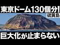 【衝撃】巨大化が止まらない！硫黄島の隆起がとんでもないことに！【東京ドーム130個分】