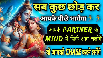 सुनने मात्र से आपका प्रेमी या प्रेमिका आपके लिए तड़प उठेगा | RESULT WITHIN 3 DAYS | #shiv #mantra