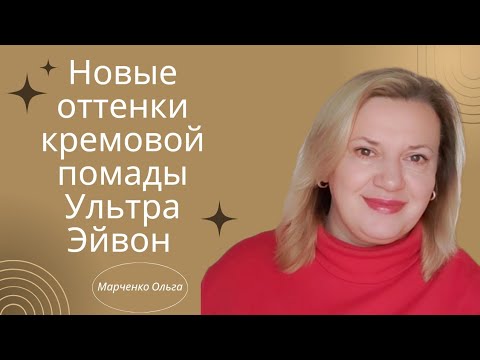 Новые оттенки кремовой помады Ультра Эйвон