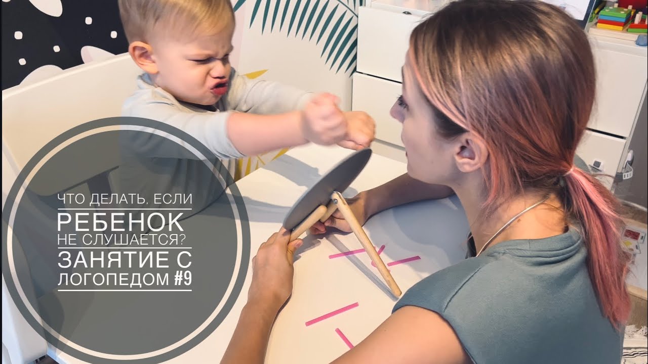 КАК ЗАПУСКАТЬ РЕЧЬ, ЕСЛИ РЕБЕНОК ОТКАЗЫВАЕТСЯ ЗАНИМАТЬСЯ И НЕ СЛУШАЕТСЯ | ЗАНЯТИЕ С ЛОГОПЕДОМ #9