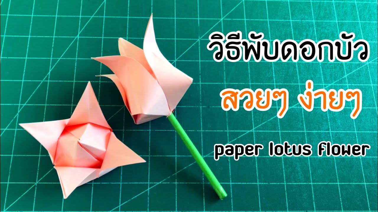 ชุมนุมพับกระดาษ  Update  สอนวิธีพับดอกบัวกระดาษ สวยๆง่ายๆ | How to make a paper lotus flower