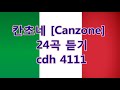 Canzone칸초네 24곡 듣기 [Canzone cdh #01]