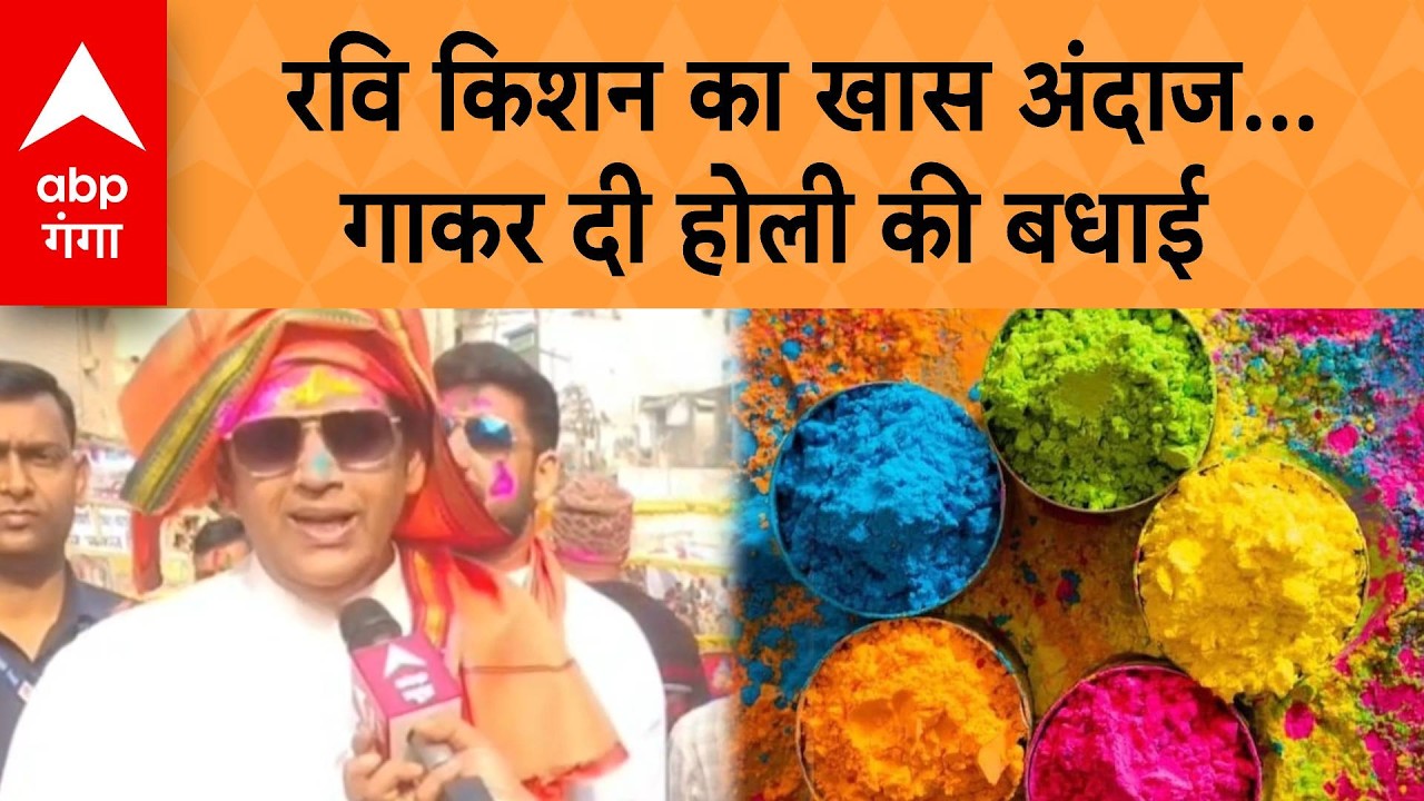 Holi 2026: Ravi Kishan का खास अंदाज... गाकर दी होली की बधाई | ABP GANGA