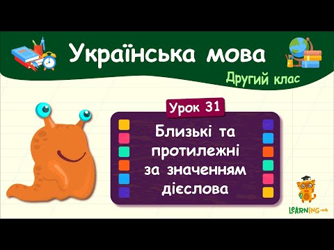 Вивчаємо близькі та протилежні за значенням дієслова. Урок 31. Українська мова. 2 клас