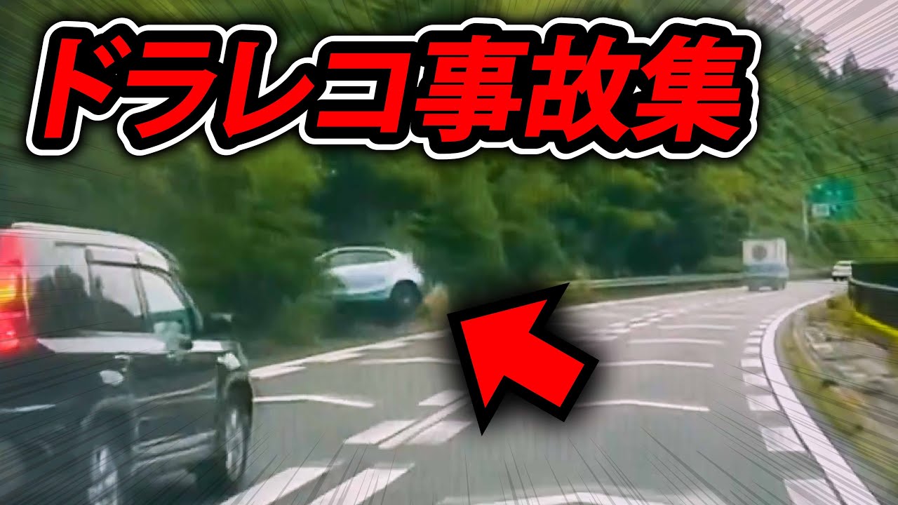 【ドラレコ】2025年「事故」まとめ集②