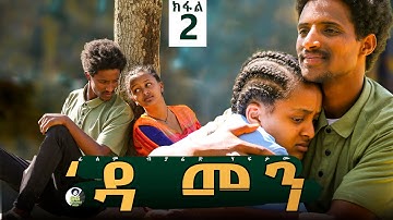 DAMEN TIGRGNA DRAMA PART 2_ ዳመን ተኸታታሊ ድራማ ክፋል 2