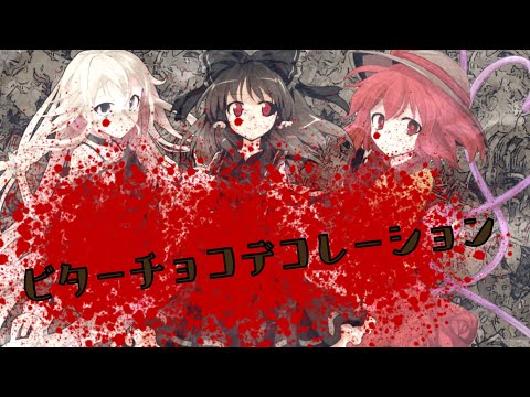 【東方PV】ビターチョコデコレーション