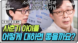 [#갓구운클립] 중학생과 80 대 1? '아무도 절 안 봐요…😂' 소아청소년 정신과 전문의 김붕년 자기님이 알려주는 사춘기 자녀 대하는 법 | #유퀴즈온더블럭