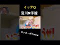 【イッテQ】宮川大輔とロッカー○○www