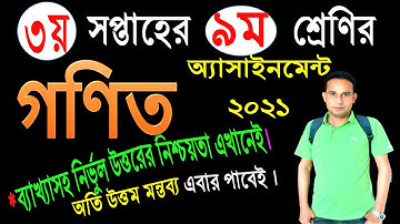 Class 9 math assignment 2021 || ৯ম শ্রেণির গণিত এসাইনমেন্ট ২০২১ || Class 9 math assignment 3rd week