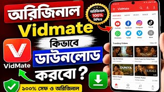 অরিজিনাল ভিটমেট ডাউনলোড | vidmate kivabe download korbo | vidmate download 2026 screenshot 3