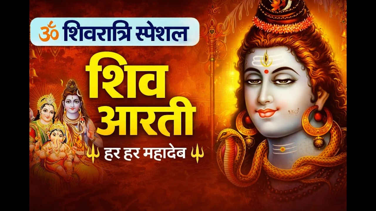 शिव आरती | गुरुवार विशेष संध्या आरती | Om Jai Shiv Aarti | हर हर महादेव 🔱