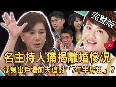 【新聞挖挖哇】名主持人痛揭離婚慘況！阿嬌謝雅琳淨身出戶遭前夫追討「7年半房租」？夫妻緣盡連10萬婚戒都要拿回來？婚姻恐怖鬼故事！20261023｜來賓：周映君、蘇家宏、林宏偉、欣亞西、林萃芬、林裕豐