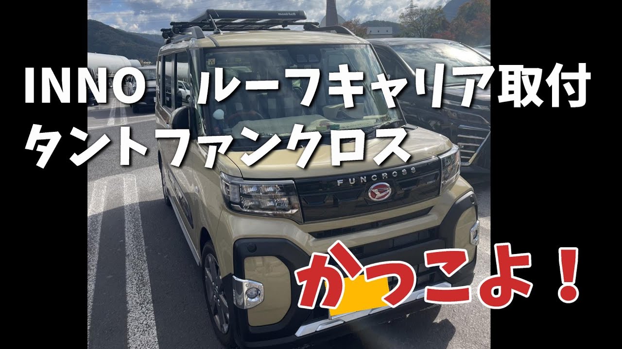 タントファンクロス】Innoルーフキャリアを付けてもらった【かっこよ 