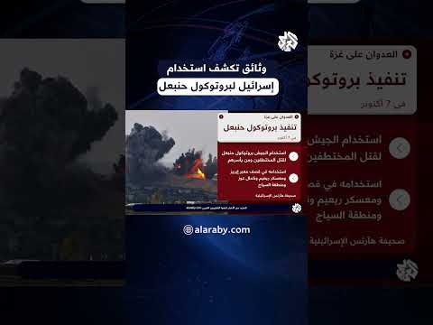 وثائق تكشف استخدام الجيش الإسرائيلي بروتوكول هانيبال في 7 أكتوبر