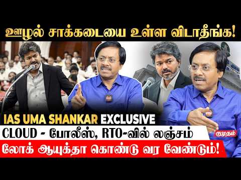 திமுக ஊழலை விசாரிக்க கமிஷன்! - Umashankar IAS Interview | CM Vijay | DMK | MK Stalin |