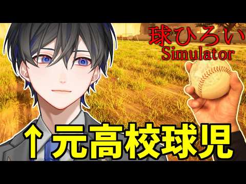 【球ひろいSimulator】元ガチ高校球児による球ひろいホラー(?)【VTuber / 影ノサキ】
