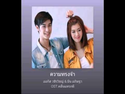 ความทรงจำ OST. คลื่นแทรกผี ออกัส & มีน