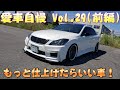 20クラウン！後もう少しでいい感じなんだけどぁ おしい！ 愛車自慢 Vol.29(前編)