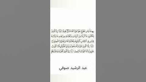 #سورة_البقرة #عبد_الرشيد_صوفي #الصفحة_الرابعة_والعشرون  #الصفحة_24 #من_الآية_159_إلى_160