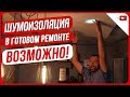 Как сделать шумоизоляцию квартиры в готовом ремонте Ремонт в квартире и частном доме 2019